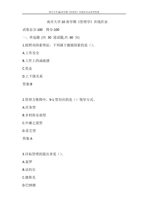 南开大学20春学期《管理学》在线作业2参考答案