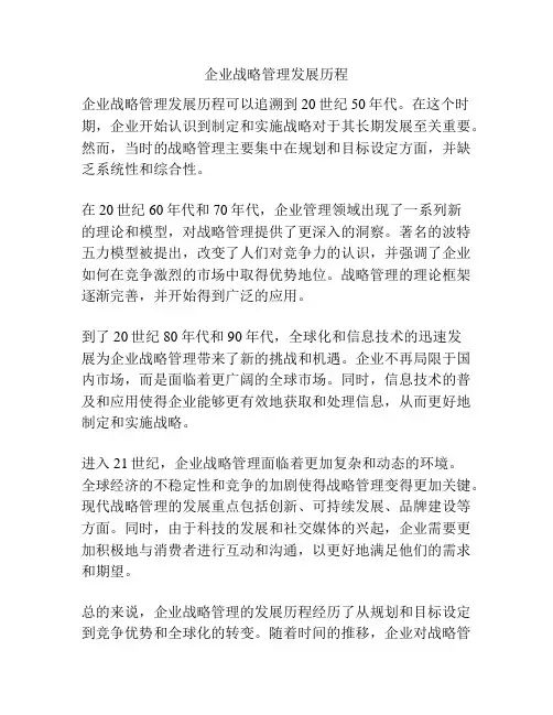 企业战略管理发展历程
