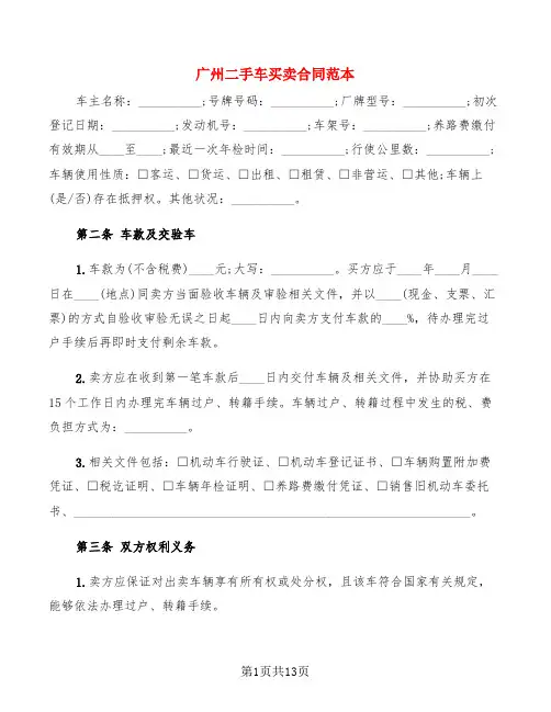 广州二手车买卖合同范本(5篇)