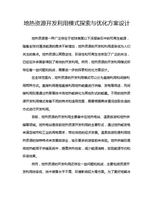 地热资源开发利用模式探索与优化方案设计