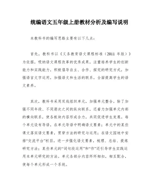 统编语文五年级上册教材分析及编写说明