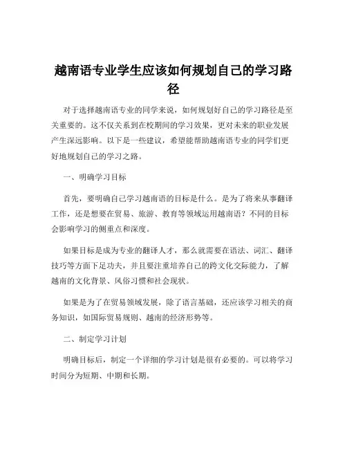 越南语专业学生应该如何规划自己的学习路径