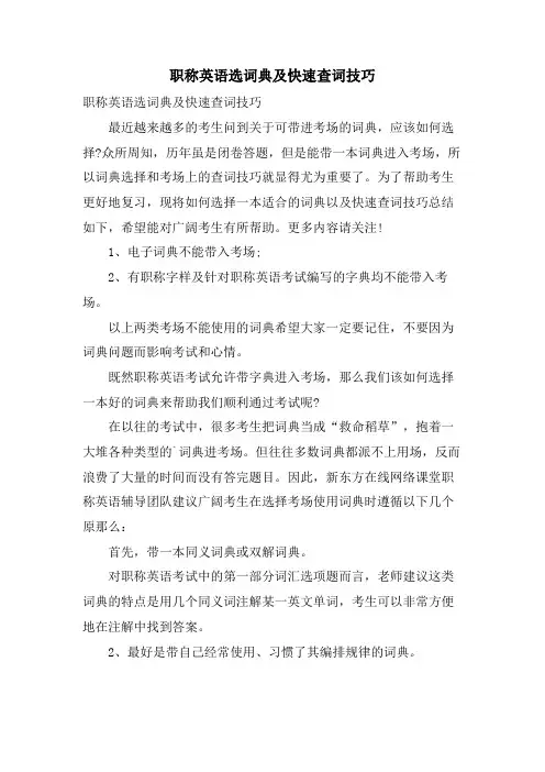 职称英语选词典及快速查词技巧
