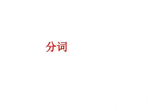 分词作状语和独立主格结构