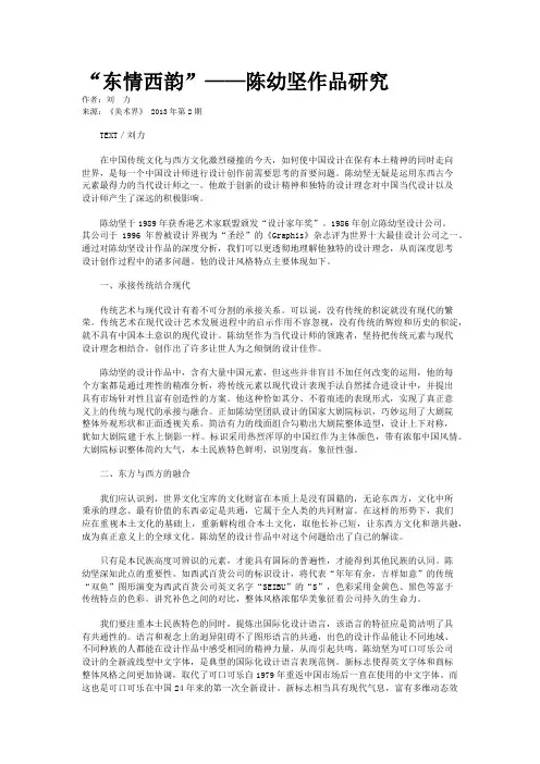 “东情西韵”——陈幼坚作品研究    