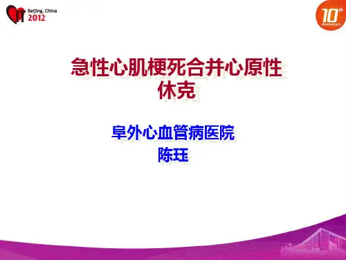 急性心肌梗死合并心源性休克