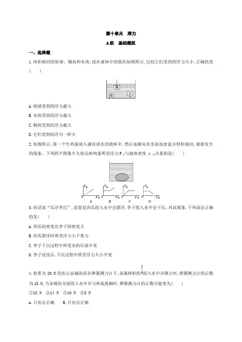 第10章 浮力-2021年中考物理单元同步课堂练习之基础提升训练(人教版)