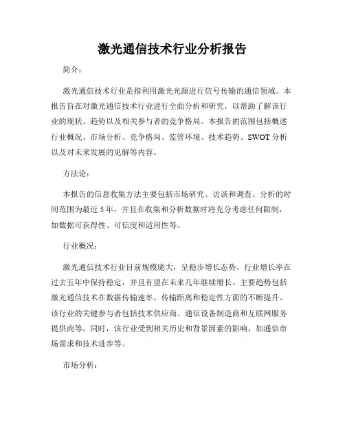 激光通信技术行业分析报告