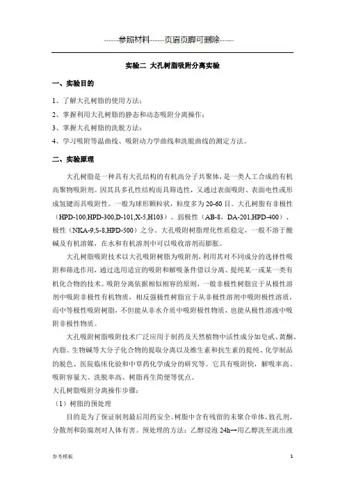 大孔树脂吸附分离实验(仅供参考)