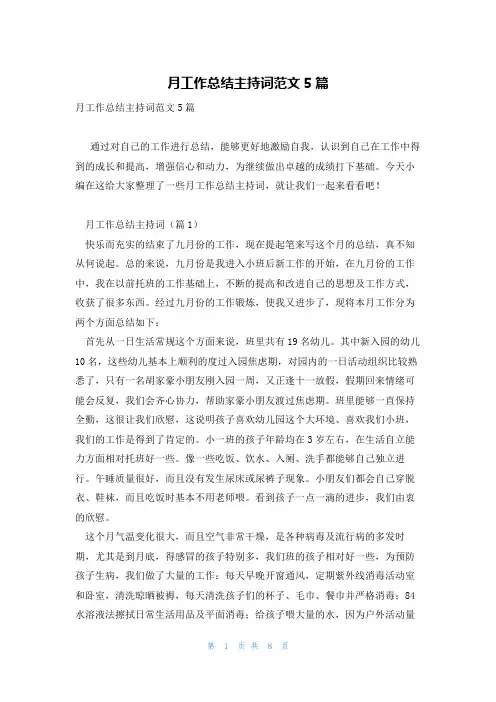 月工作总结主持词范文5篇