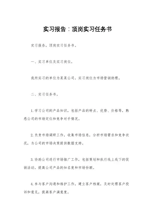 实习报告：顶岗实习任务书 