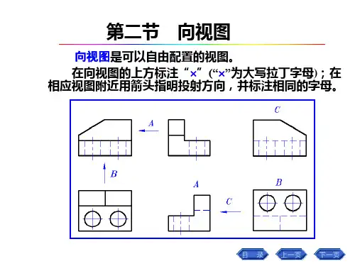机械制图向视图局部视图斜视图