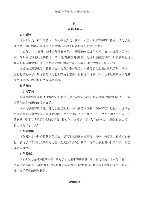 部编版一年级语文上册1《秋天》教案(1)