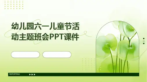 幼儿园六一儿童节活动主题班会PPT课件