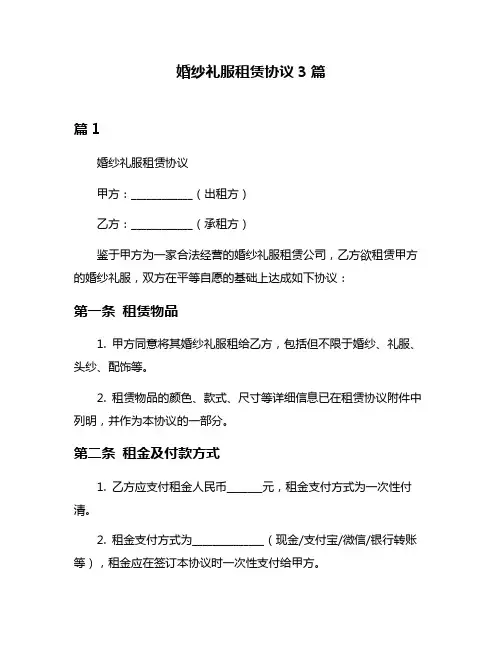 婚纱礼服租赁协议3篇