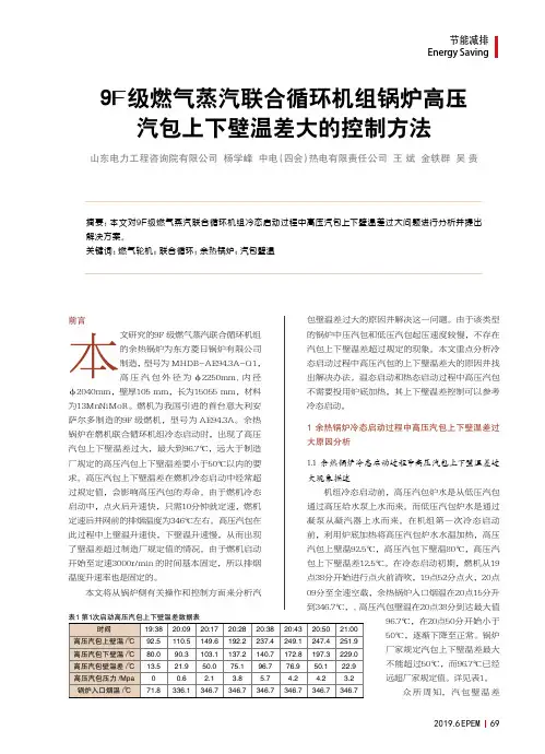 9F级燃气蒸汽联合循环机组锅炉高压汽包上下壁温差大的控制方法