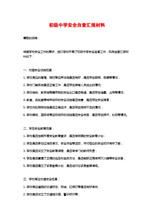 初级中学安全自查汇报材料