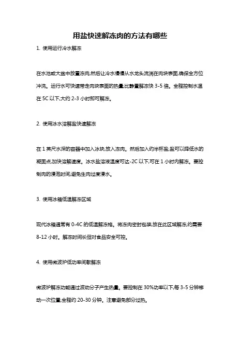 用盐快速解冻肉的方法有哪些