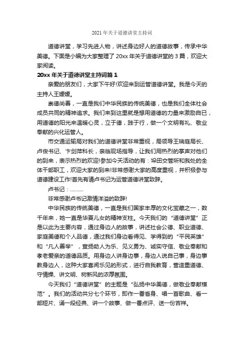 2021年关于道德讲堂主持词_主持技巧_