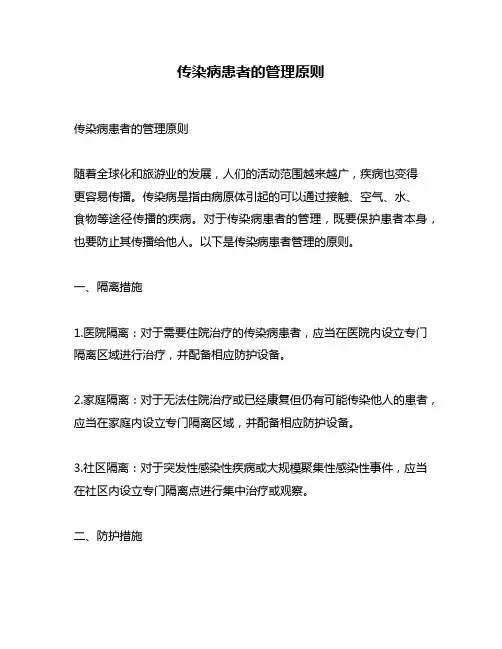 传染病患者的管理原则