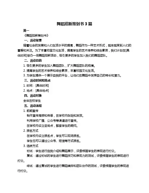 舞蹈招新策划书3篇