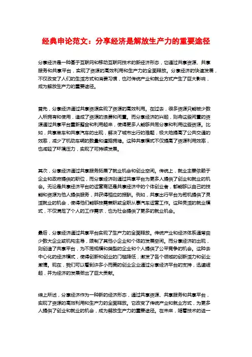 经典申论范文：分享经济是解放生产力的重要途径 (2)