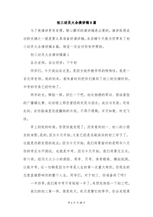 初三动员大会演讲稿8篇