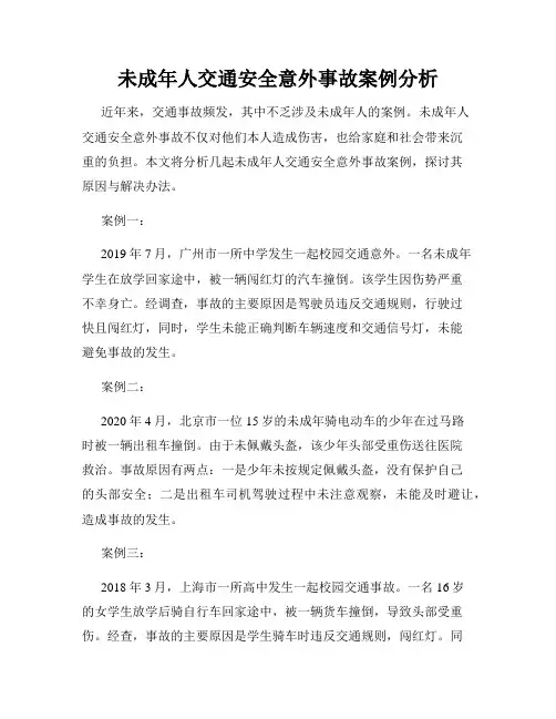 未成年人交通安全意外事故案例分析