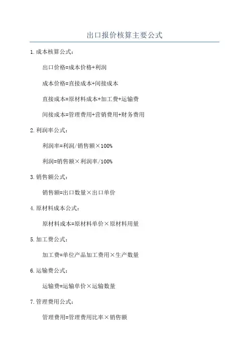 出口报价核算主要公式