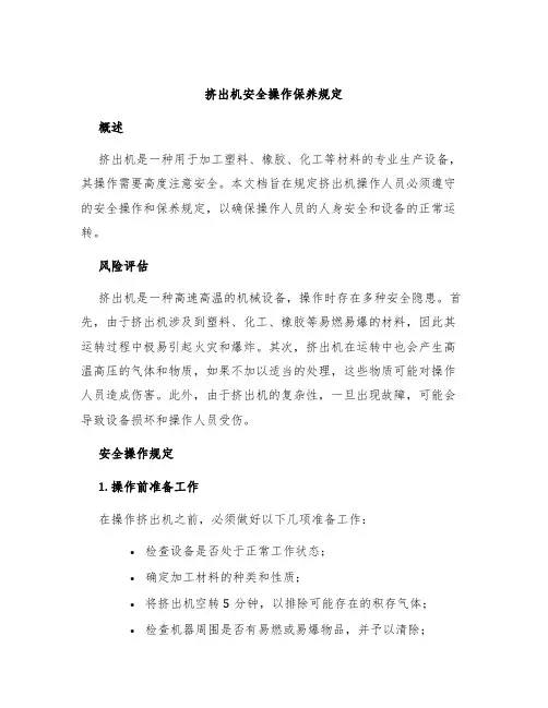 挤出机安全操作保养规定