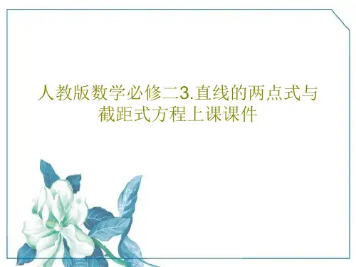 人教版数学必修二3.直线的两点式与截距式方程上课课件20页文档