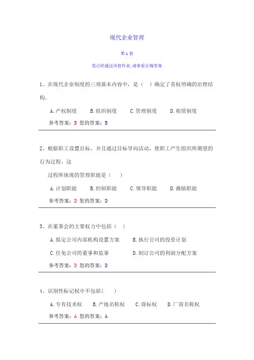 农大作业答案现代企业管理1-2
