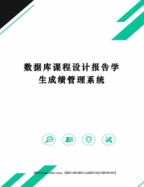 数据库课程设计报告学生成绩管理系统完整版