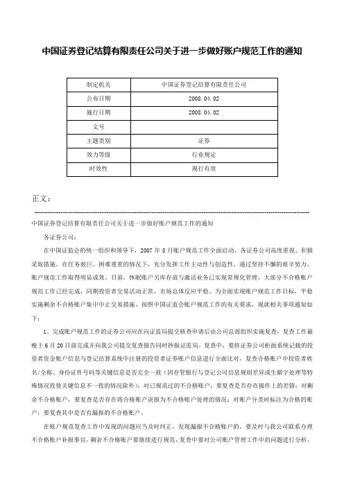 中国证券登记结算有限责任公司关于进一步做好账户规范工作的通知-