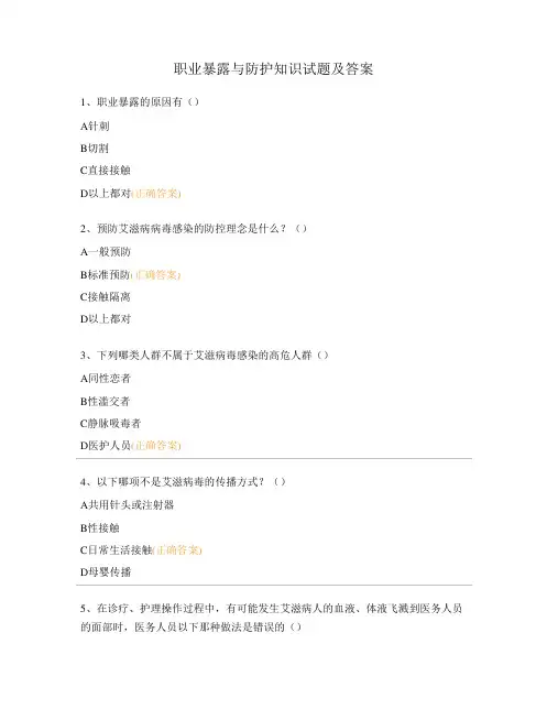 职业暴露与防护知识试题及答案