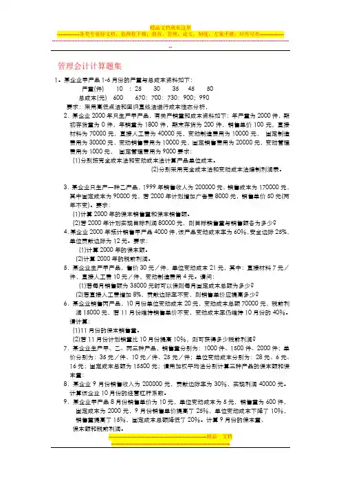 管理会计计算题集