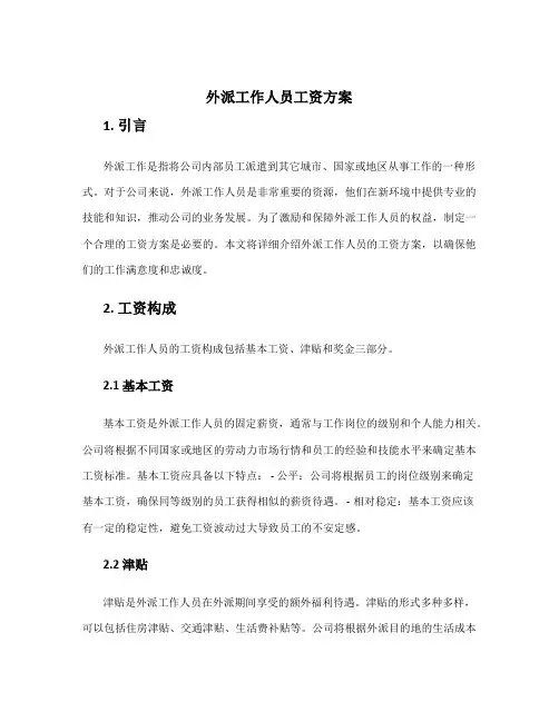 外派工作人员工资方案