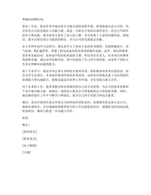 求职信机电专业模板范文