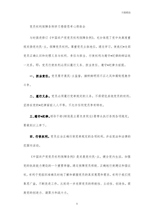 党员权利保障条例学习感悟思考心得体会