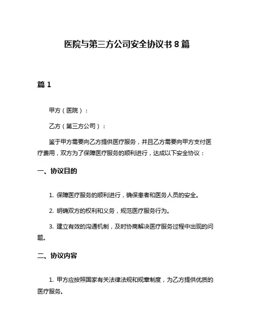 医院与第三方公司安全协议书8篇