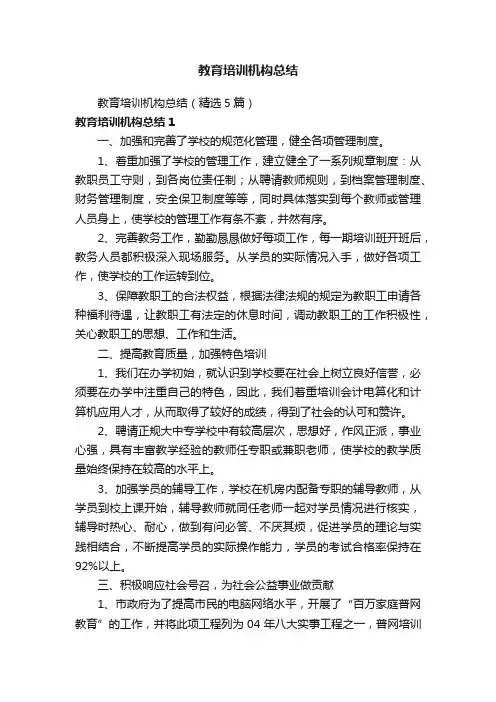 教育培训机构总结（精选5篇）