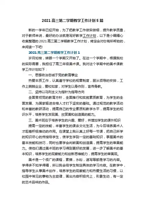 2021高三第二学期教学工作计划5篇