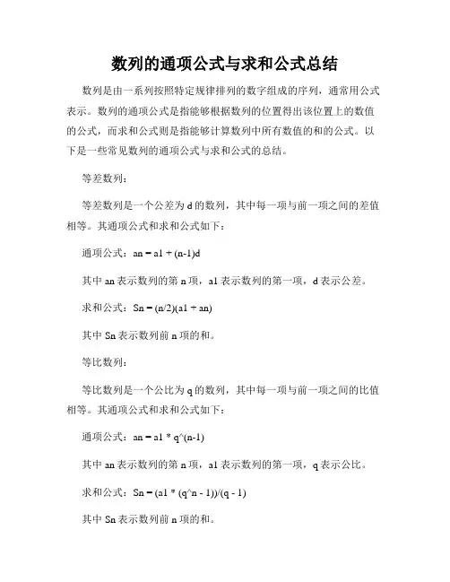 数列的通项公式与求和公式总结