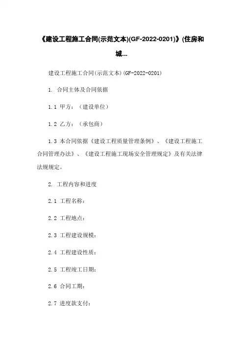 《建设工程施工合同(示范文本)(GF-2022-0201)》(住房和城...