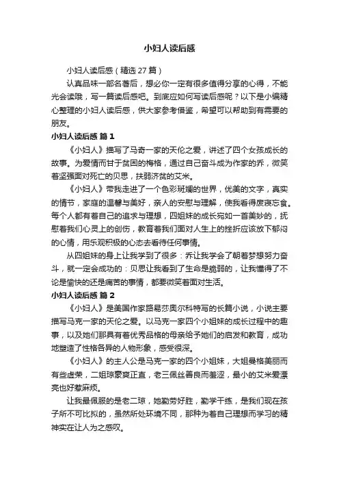 小妇人读后感（精选27篇）