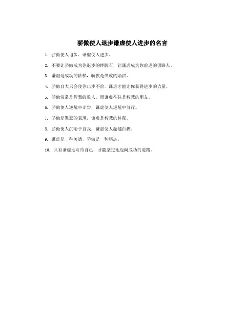 骄傲使人退步谦虚使人进步的名言