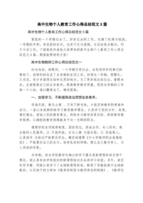 高中生物个人教育工作心得总结范文5篇