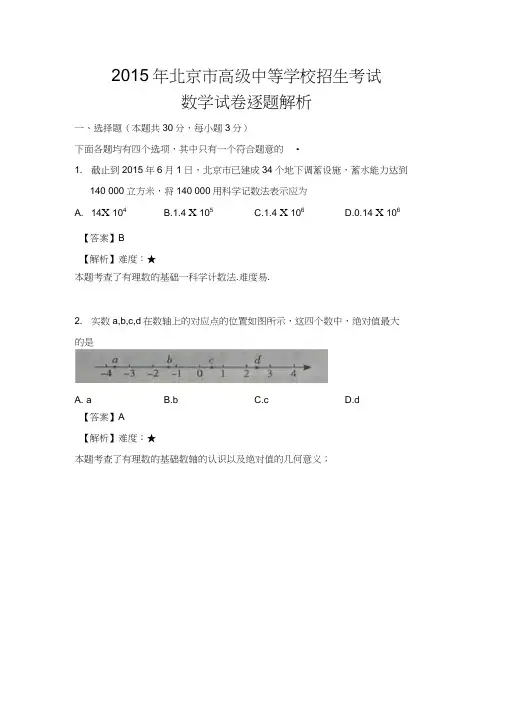 2015年北京中考数学试卷解析