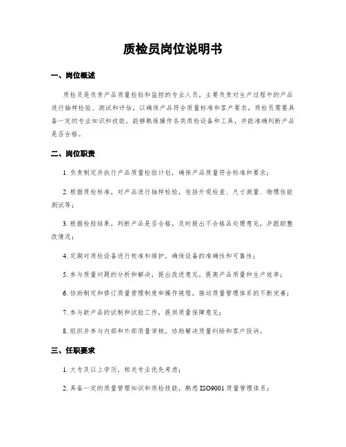质检员岗位说明书