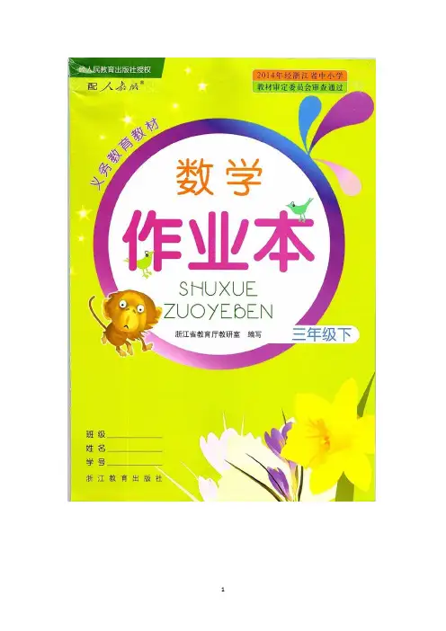 人教版数学3年级下册课堂作业本参考答案